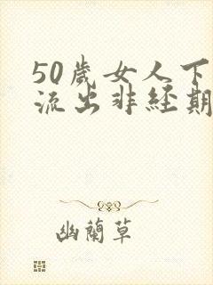 50岁女人下面流出非经期褐色分泌物