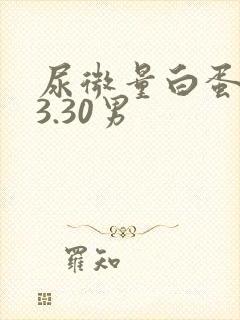 尿微量白蛋白43.30男