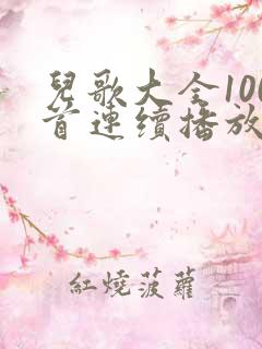 儿歌大全100首连续播放一