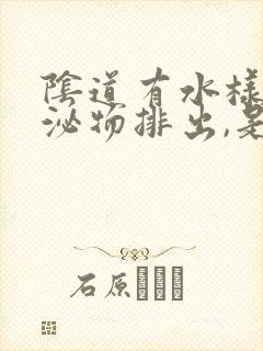 阴道有水样的分泌物排出,是什么原因