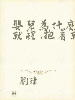 婴儿为什么放下就醒 ,抱着就睡