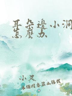 耳朵边小洞发炎怎么办