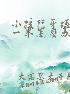 小孩门牙磕掉了一半怎么办