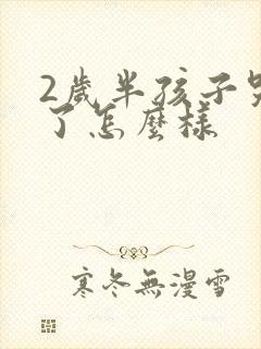 2岁半孩子哭久了怎么样