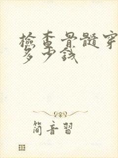 检查骨髓穿刺要多少钱