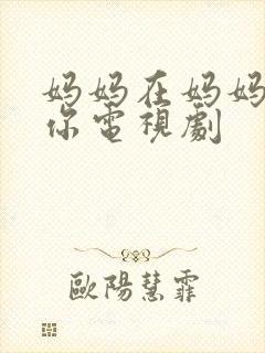 妈妈在妈妈在等你电视剧