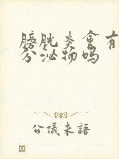 膀胱炎会有黄色分泌物吗