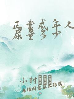 正常成年人一天尿量多少