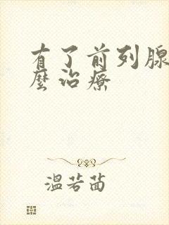 有了前列腺该怎么治疗