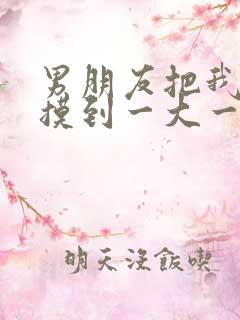 男朋友把我的胸摸到一大一小