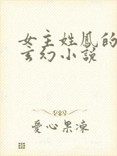 女主姓凤的穿越玄幻小说