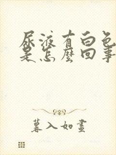 尿液有白色混浊是怎么回事