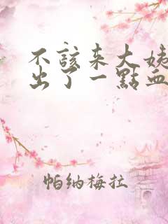 不该来大姨妈却出了一点血