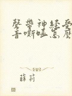 声带神经受损声音嘶哑怎么办