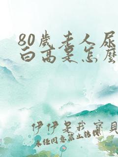 80岁老人尿蛋白高是怎么回事