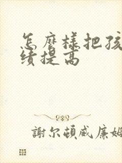 怎么样把孩子成绩提高