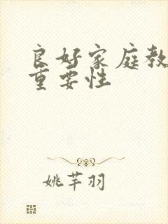 良好家庭教育的重要性