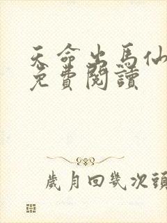 天命出马仙全文免费阅读