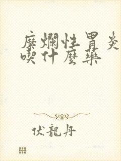 糜烂性胃炎口臭吃什么药