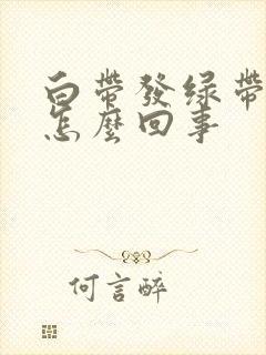 白带发绿带血丝怎么回事