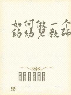 如何做一个优秀的幼儿教师