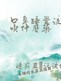 口臭睡觉流口水吃什么药