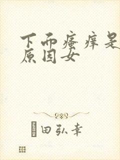 下面瘙痒是什么原因女