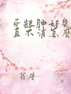 牙龈肿好几天一直不消怎么回事