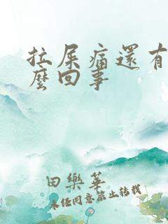 拉屎痛还有血怎么回事