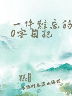 一件难忘的事50字日记