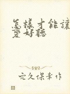 怎样才能让声音变好听