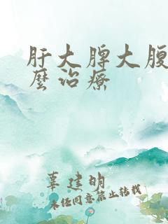 肝大脾大腹水怎么治疗