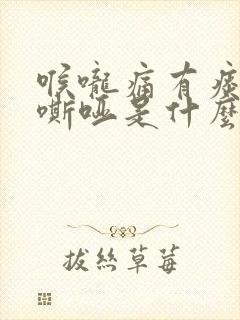 喉咙痛有痰声音嘶哑是什么原因