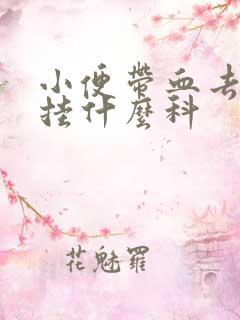 小便带血去医院挂什么科