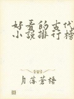 好看的古代言情小说排行榜前十名