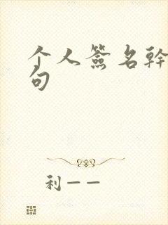 个人签名干净短句