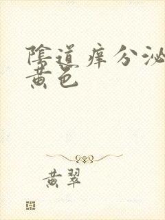 阴道痒分泌物淡黄色