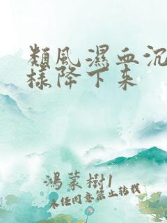 类风湿血沉高怎样降下来