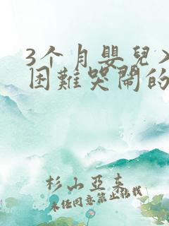 3个月婴儿入睡困难哭闹的原因