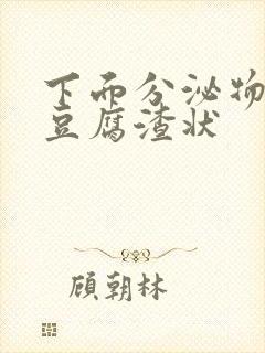 下面分泌物绿色豆腐渣状