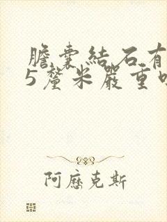 胆囊结石有0.5厘米严重吗