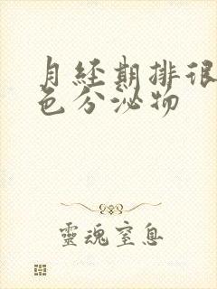 月经期排很多黑色分泌物