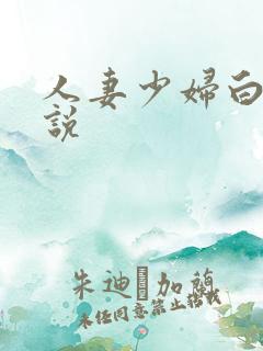 人妻少妇白洁小说