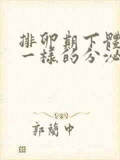 排卵期下体流水一样的分泌物是怎么回事