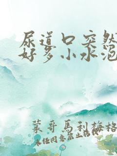 尿道口突然长了好多小水泡