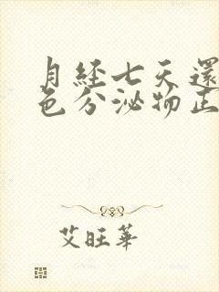 月经七天还有粉色分泌物正常吗