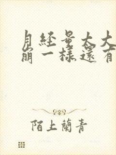 月经量太大像血崩一样还有血块