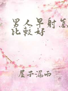 男人早射怎么治比较好