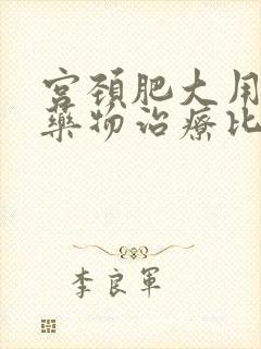 宫颈肥大用什么药物治疗比较好