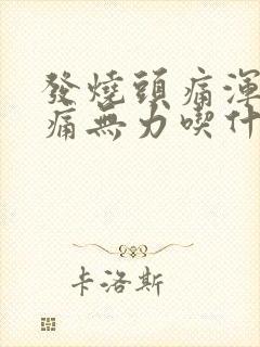 发烧头痛浑身酸痛无力吃什么药